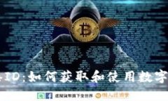 《TPWallet香港ID：如何获取